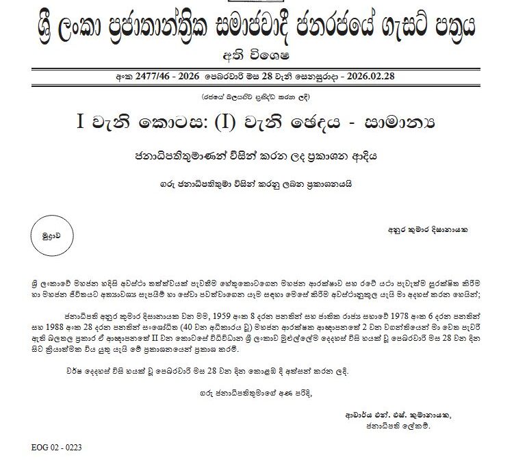 හදිසි නීතිය තව දුරටත් දීර්ඝ කරයි