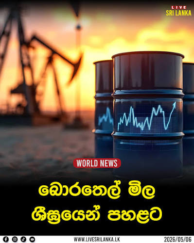 අමෙරිකාව –  ඉරානය සාම ගිවිසුමකට                                                 එළබේද්දී ලෝක තෙල් මිලත් සීග්‍රයෙන් පහතට