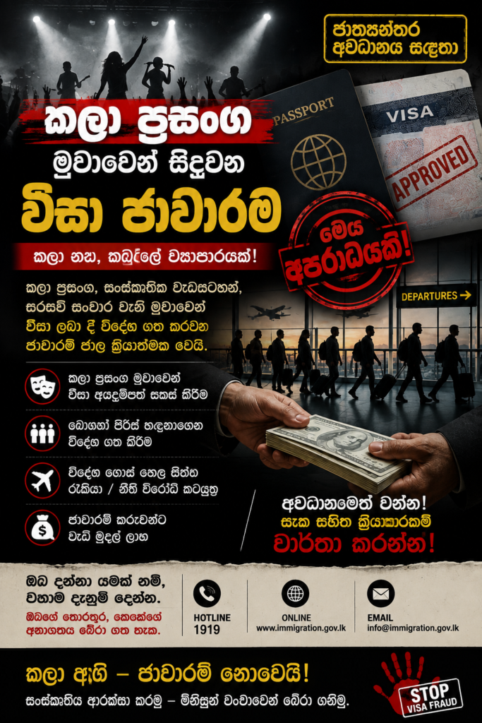 කලා ප්‍රසංග මුවාවෙන් සිදුවන සංවිධානාත්මක                                        වීසා ජාවාරම ගැන ජාත්‍යන්තර අවධානය !