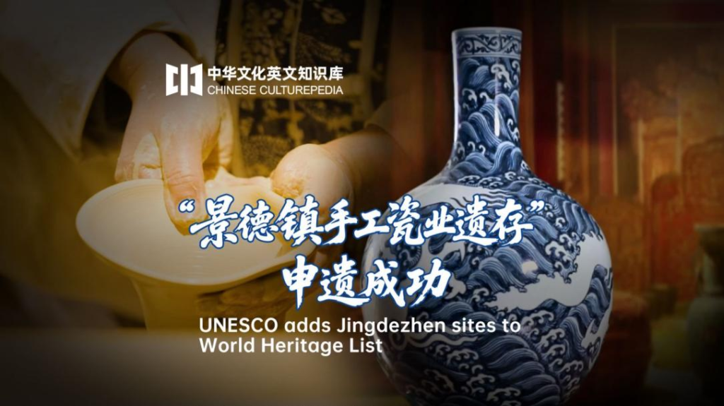 “Jingdezhen Handmade Porcelain Heritage” added to UNESCO World Heritage List