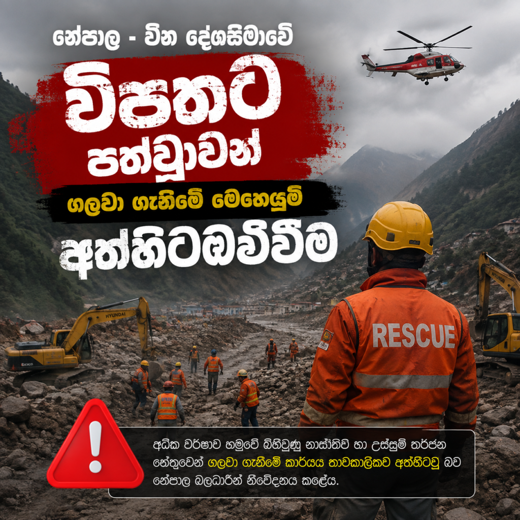 ‘බාධක විලක්’  පිටාර ගැලීමෙන්                                                       නේපාල – චීන දේශසීමාවේ විපතට පත්වූවන්                             ගලවාගැනීමේ මෙහෙයුම් අත්හිටුවයි !
