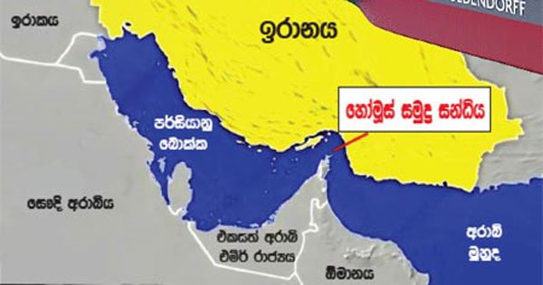 හෝමුස් විවෘත  නොකළොත් බලාගෙනයි !                                     ඩොනල්ඩ් ට්‍රම්ප්ගේ ප්‍රකාශ ඉරානය ප්‍රති­ක්ෂේප කරයි