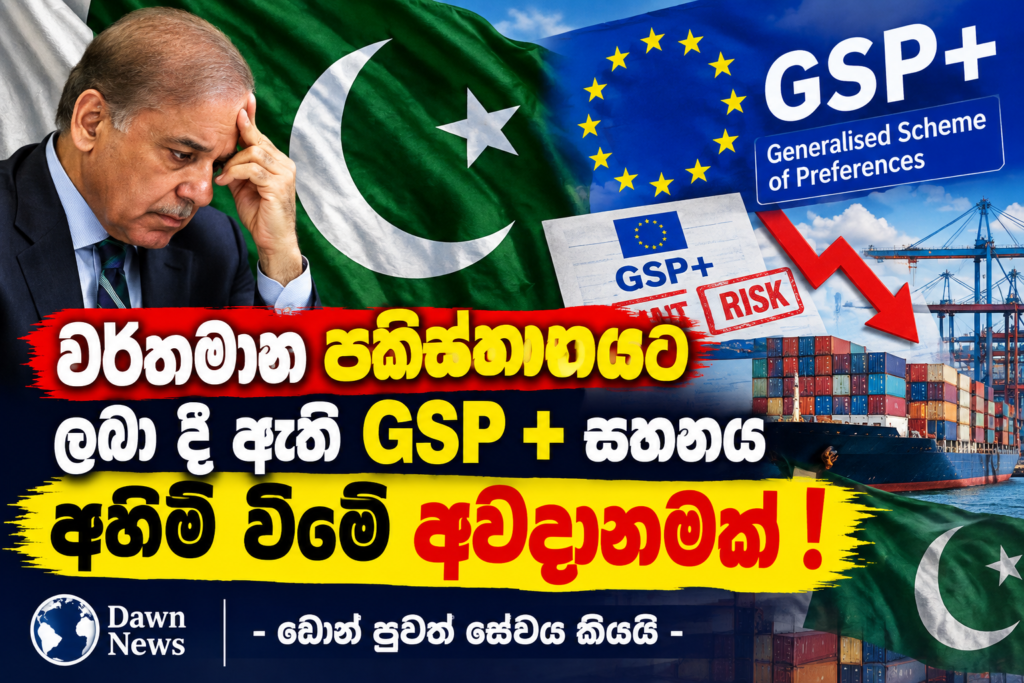 පාකි­ස්තා­න­යට ලබා දී ඇති GSP + සහ­නය අහි­මි­ වීමේ                             අව­දා­න­මක් !                                                                                      – ඩෝන් පුවත් සේවය කියයි