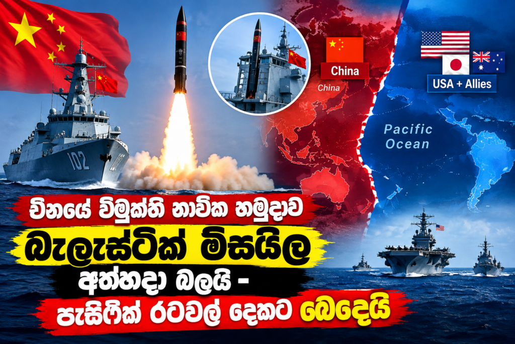 චීනය බැලැ­ස්ටික් මිස­යිල අත්හදා බලයි :                                                 පැසි­ෆික් රටවල් දෙකට බෙදෙයි!