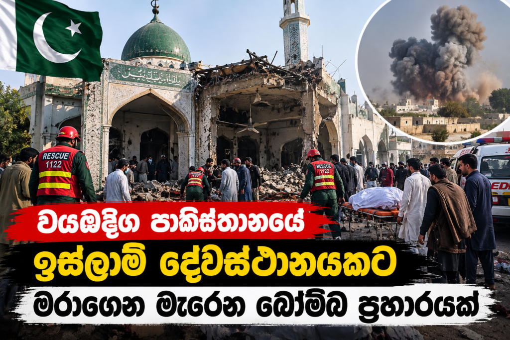 වය­ඹ­දිග පාකි­ස්තා­නයේ ඉස්ලාම් දේව­ස්ථා­න­ය­කට                                                      මරා­ගෙන මැරෙන බෝම්බ ප්‍රහා­ර­යක් :                                          31ක් මරුට – 100කට වැඩියෙන් තුවාල!
