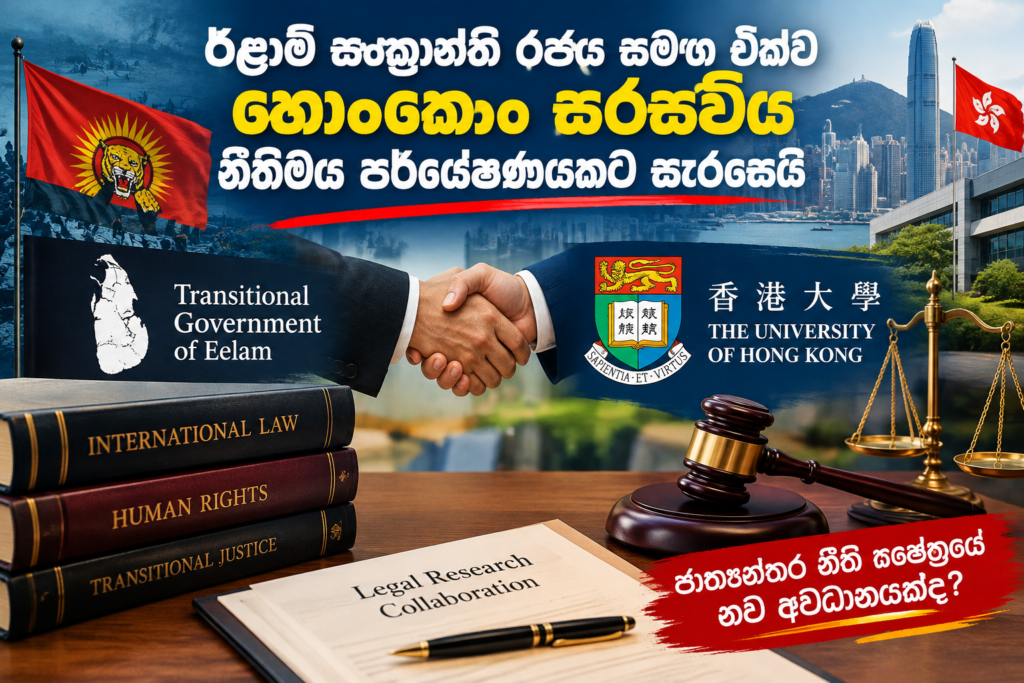 දිල්ලියෙන් සැකමුසු බැල්මක්!                                                                    ඊළාම් සංක්‍රාන්ති රජය සමඟ එක්ව                                                    හොංකොං සරසවිය නීතිමය පර්යේෂණයකට සැරසෙයි
