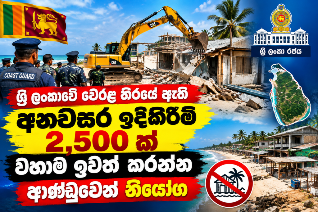    ශ්‍රී ලංකාවේ වෙරළ තීරයේ ඇති අනවසර ඉදිකිරීම් 2,500 ක් වහාම ඉවත් කරන්න ආණ්ඩුවෙන් නියෝග!