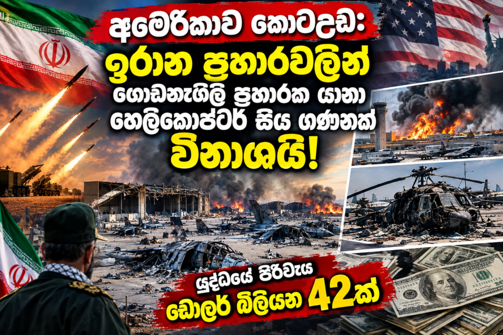 අමෙරිකාව කොටඋඩ:                                                           ඉරාන ප්‍රහාරවලින් ගොඩනැගිලි ප්‍රහා­රක යානා,                                       හෙලි­කො­ප්ටර් සිය ගණනක් විනා­ශයි!                                                           යුද්ධයේ පිරි­වැය ඩොලර් බිලි­යන 42ක්
