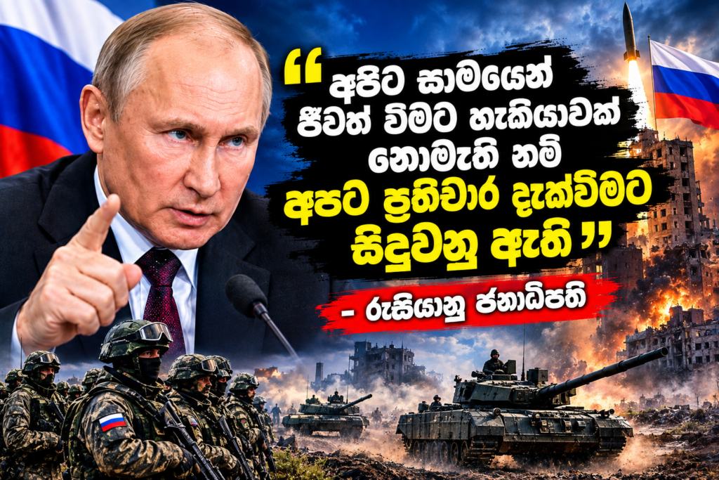 ලෝකය සෘජු යුධ ගැටුමකට ඇද දැමීමේ                                                     බටහිර කුමන්ත්‍රණයක් ක්‍රියාත්මකයි :                                                             අපේ නව ආයුධ – උපාය මාර්ග ඉතා ඉහළ මට්ටමක තිබෙනවා                         – ජනාධිපති  පුටින් නැවත වරක්  කියයි