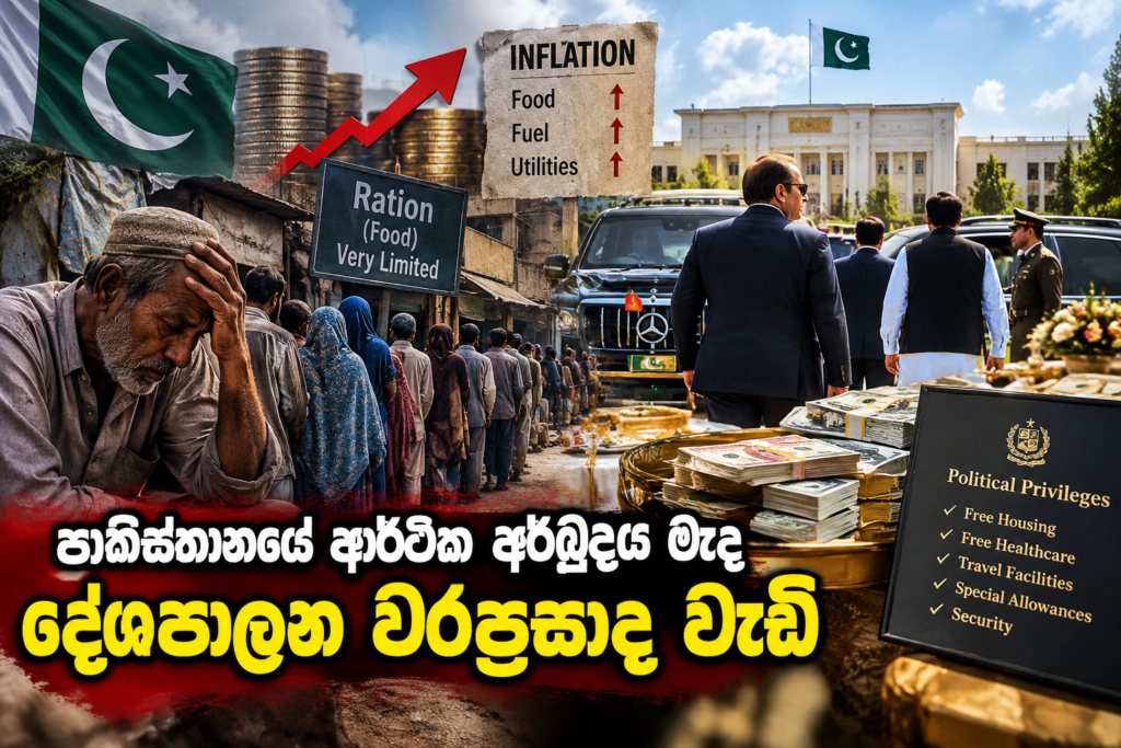පාකිස්තානයේ ආර්ථික අර්බුදය මැද                                                දේශපාලන වරප්‍රසාද වැඩි !                                                              ‘ඩෝන් ‘ පුවත්පත කියයි