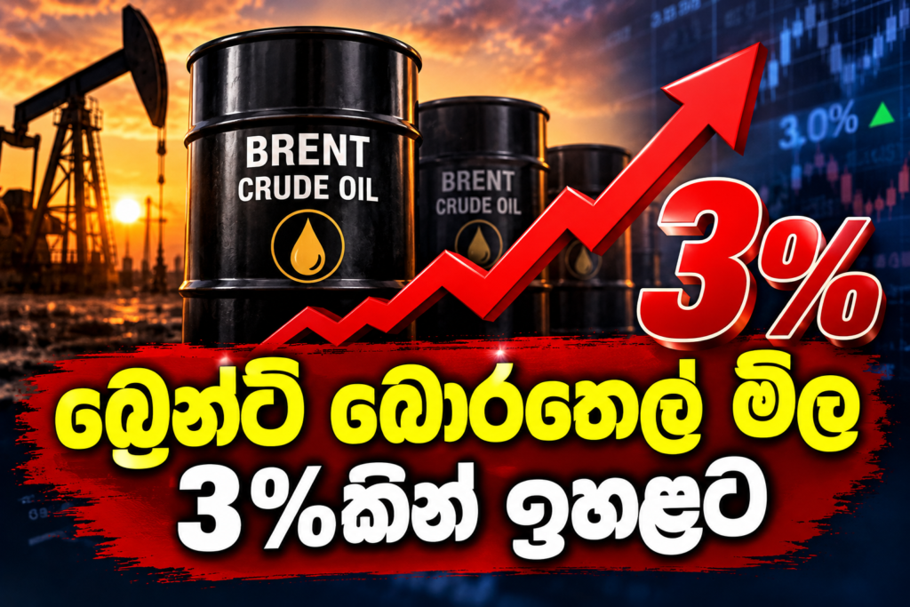 බ්‍රෙන්ට් බොරතෙල් මිල 3%කින් ඉහළට