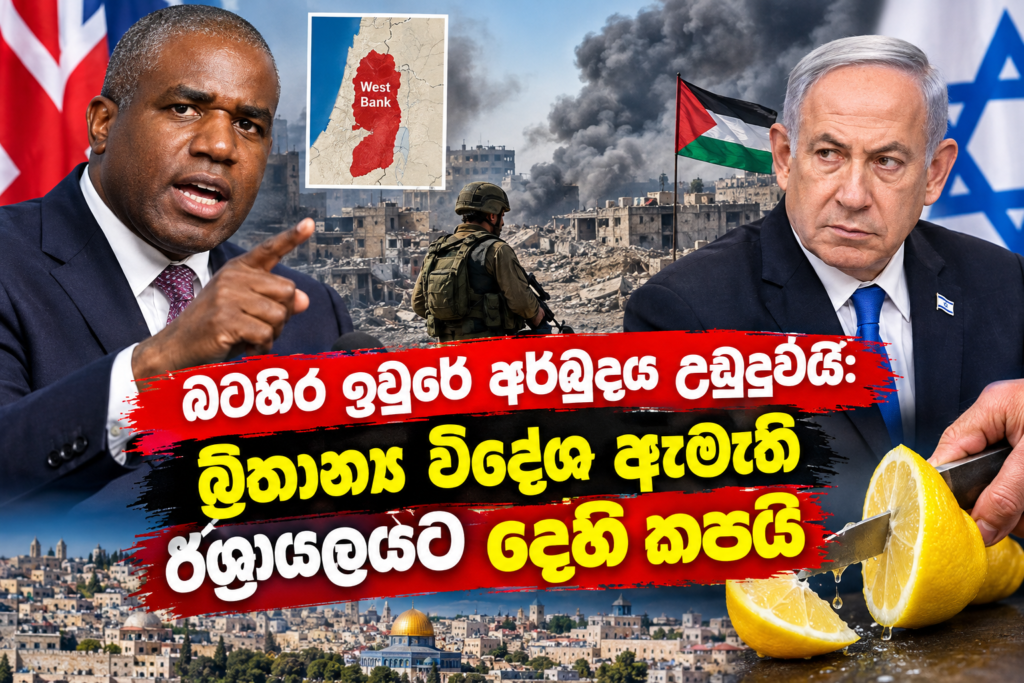 බට­හිර ඉවුරේ අර්බුදය උඩුදුවයි:                                                        බ්‍රිතාන්‍ය විදේශ ඇමැති ඊශ්‍රා­යලයට දෙහි කපයි