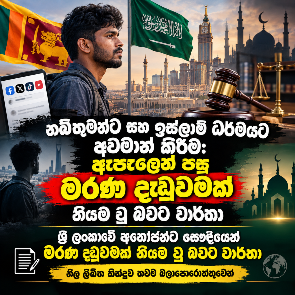 නබිතුමන්ට සහ ඉස්ලාම් ධර්මයට අවමන්  කිරීම:                ඇපෑලත් පැරදී!                                                                                    ශ්‍රී ලංකාවේ අනෝජන්ට සෞදියෙන් මරණ දඬුවම