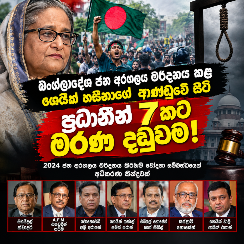 බංග්ලාදේශ ජන අරගලය මර්දනය කළ                                              ශෙයික් හසීනාගේ ආණ්ඩුවේ සිටි                                                     ප්‍රධානීන් 7කට මරණ දඬුවම!