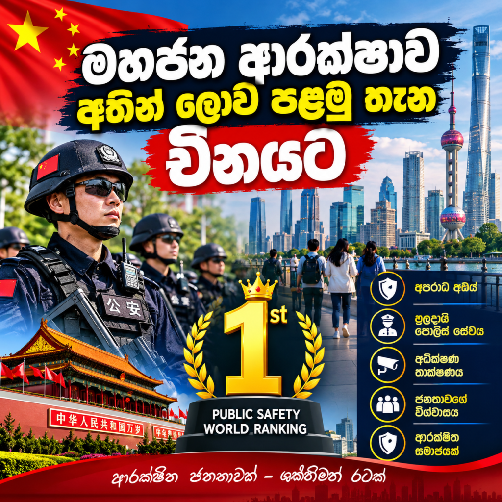 මහජන ආරක්ෂාව අතින් ලොව පළමු තැන චීනයට