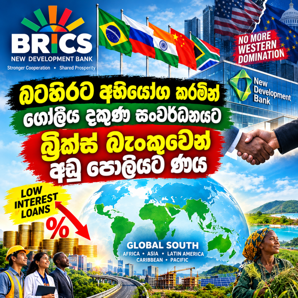 බටහිරට අභියෝග කරමින් ගෝලීය දකුණ සංව­ර්ධ­න­යට                                          බ්‍රික්ස් බැංකු­වෙන් අඩු පොලි­යට ණය