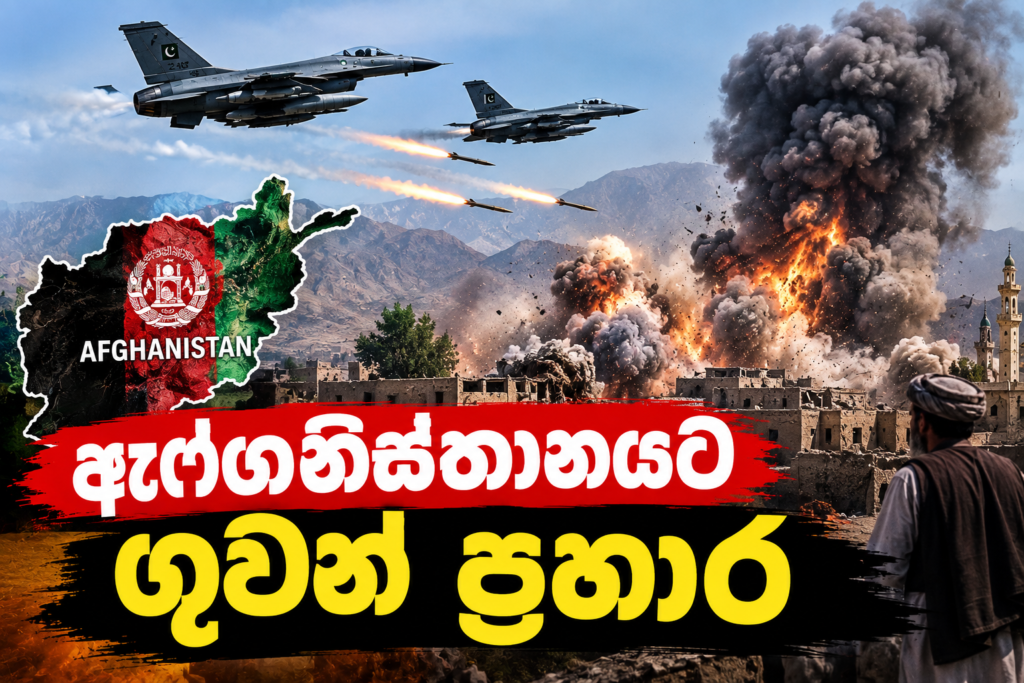දේව­ස්ථාන ප්‍රහා­ර­යට ප්‍රතිචාරයක් ලෙස                                                 පාකිස්තානයෙන් ඇෆ්ග­නි­ස්තා­න­යට ගුවන් ප්‍රහාර