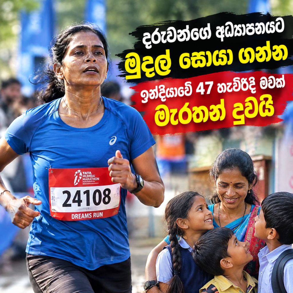 දරු­වන්ගේ අධ්‍යාපනයට මුදල් සොයා ගන්න                                       ඉන්දි­යාවේ 47 හැවි­රිදි මවක් මැර­තන් දුවයි                                                 — තර­ගයේ පළමු තැන දිනා රුපි­යල් 3000ක් දිනා ගනී