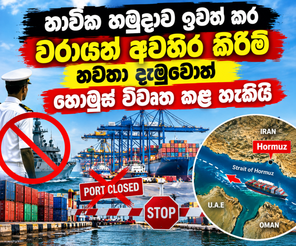 නාවික හමුදාව ඉවත් කර  වරායන් අවහිර කිරීම්                                       නවතා දැමුවෙත් හෝමූස් විවෘත කළ හැකියි                                                                            – ඉරාන ජ්‍යෙෂ්ඨ නිලධාරියෙක්