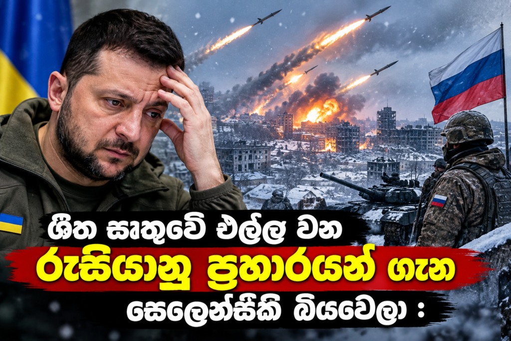 ශීත සෘතුවේ එල්ල වන රුසියානු ප්‍රහාරයන්                                           ගැන සෙලෙන්ස්කි බියවෙලා :                                                                                   රුසියානු – යුක්‍රේන යුද්ධය නිමාකරන්න ත්‍රෛපාර්ශ්වික සාකච්ඡා
