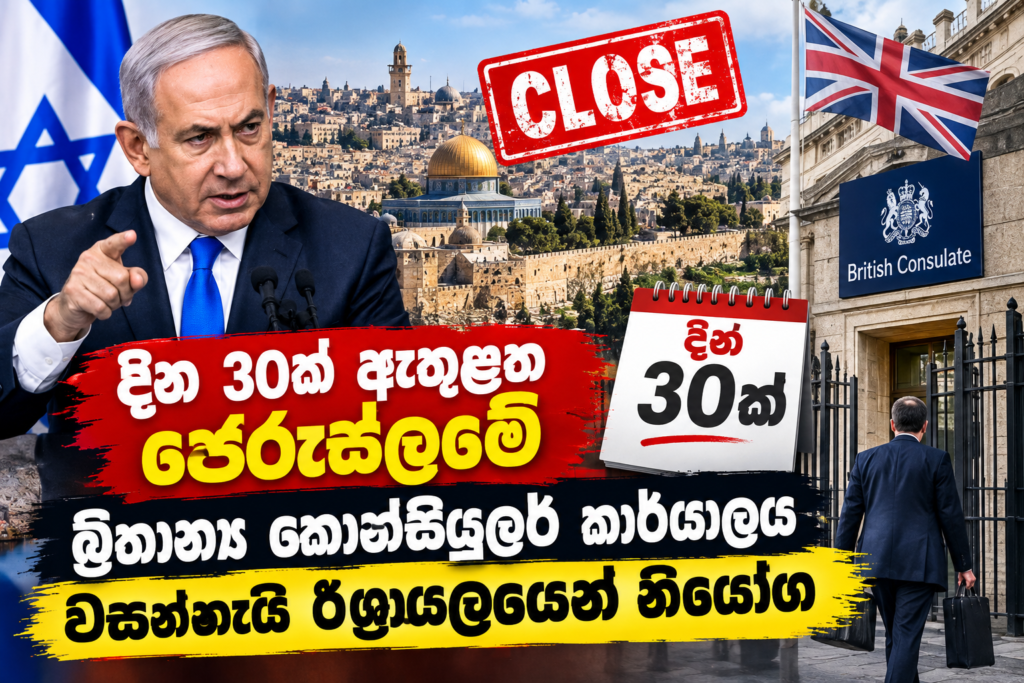 දින 30ක් ඇතුළත ජෙරු­ස­ලමේ                                                           බ්‍රිතාන්‍ය කොන්සි­යු­ලර් කාර්යා­ලය වසන්නැයි                                           ඊශ්‍රා­ය­ල­යෙන් නියෝග
