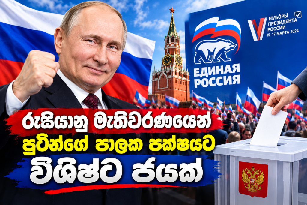 රුසි­යානු මැති­ව­ර­ණ­යෙන් පුටින්ගේ පාලක පක්ෂයට විශිෂ්ට ජයක්