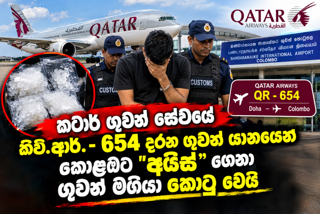 රුපියල් කෝටි 08කට වැඩියෙන් වටිනා                                                          “අයිස් ” කොළඹට ගෙනා                                                                  ශ්‍රී ලාංකික ගුවන් මගියා කොටු වෙයි