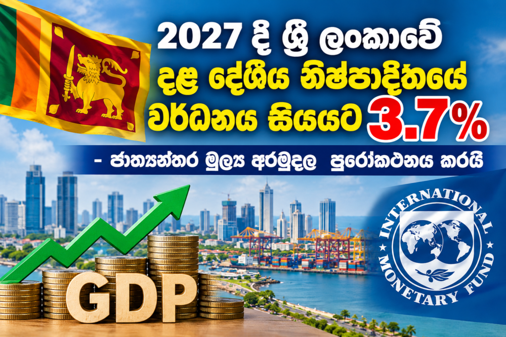 2027 දී ශ්‍රී ලංකාවේ දළ දේශීය නිෂ්පාදිතයේ                               වර්ධනය සියයට 3.7ක්                                                                                  – ජාත්‍යන්තර මූල්‍ය අරමුදල  පුරෝකථනය කරයි