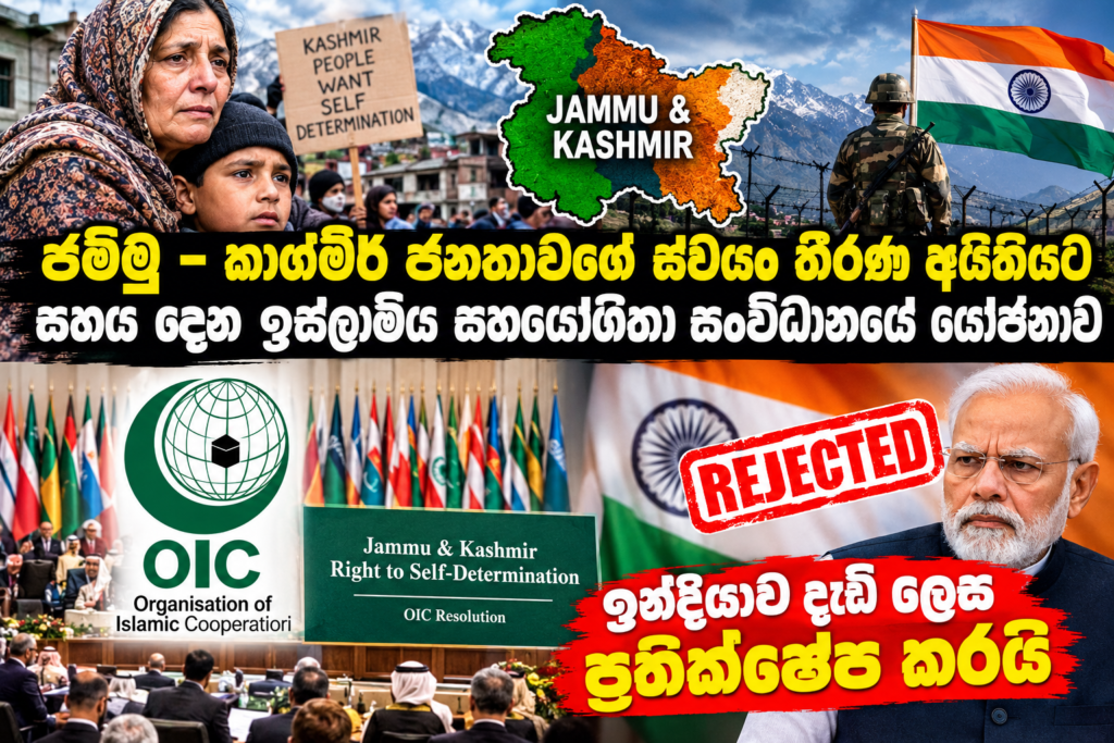 ජම්මු – කාශ්මීර් ජන­තා­වගේ ස්වයං තීරණ අයි­ති­යට සහය දෙන                                         ඉස්ලා­මීය සහ­යෝ­ගිතා සංවි­ධා­නයේ යෝජ­නාව                                  ඉන්දි­යාව දැඩි ලෙස ප්‍රති­ක්ෂේප කරයි
