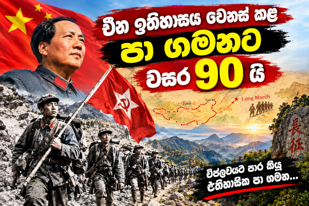 චීන ඉතිහාසය වෙනස් කළ ඓතිහාසික පා ගමනට වසර 90 යි !පුරාවස්තූන් සහ ඓතිහාසික ලේඛන 300ක්                                            ප්‍රථම වතාවට ප්‍රදර්ශනයට