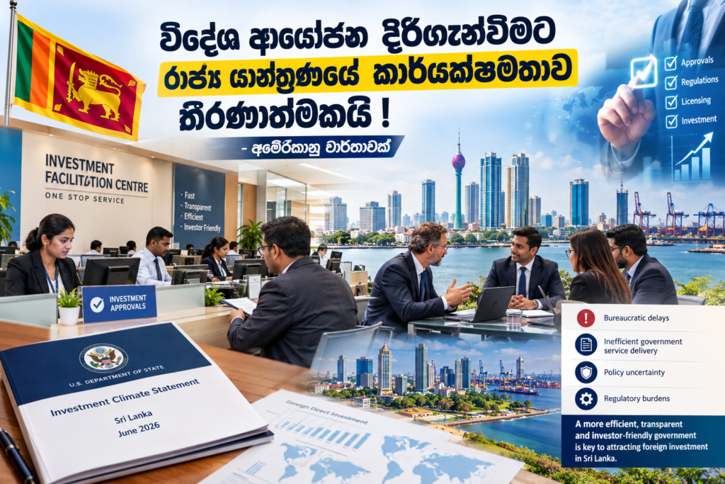 විදේශ ආයෝජන දිරිගැන්වීමට රාජ්‍ය යාන්ත්‍රණයේ                         කාර්යක්ෂමතාව තීරණාත්මකයි !                                                                                – අමෙරිකානු වාර්තාවක්
