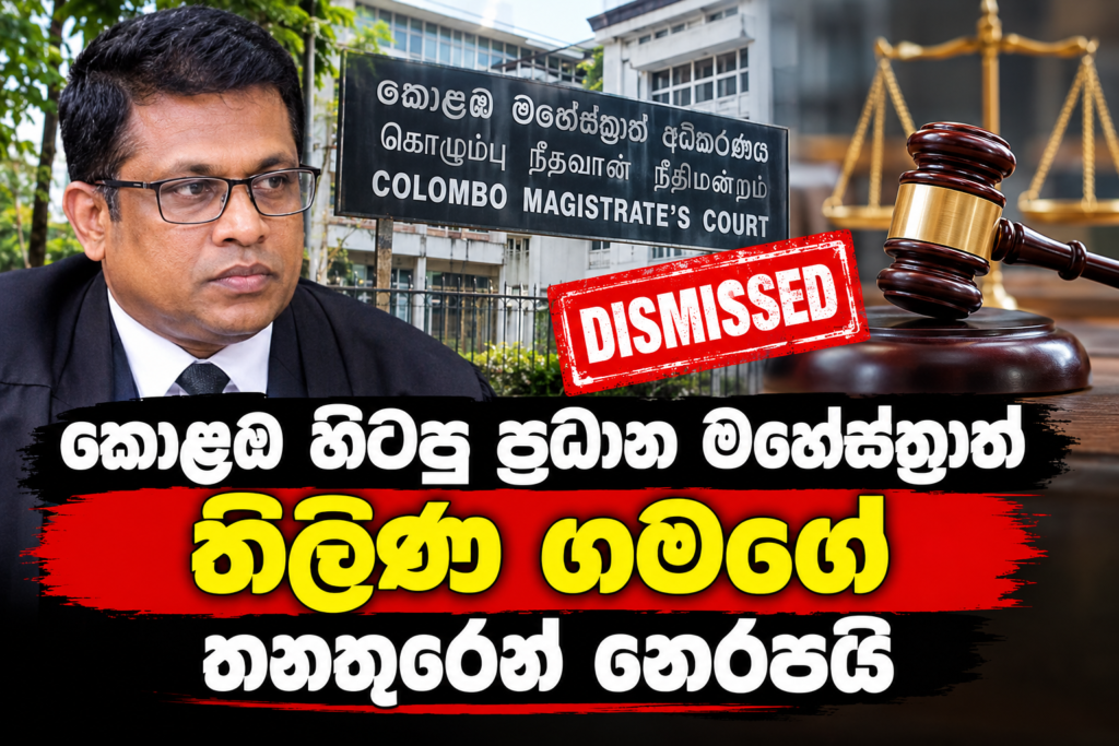 කොළඹ හිටපු ප්‍රධාන මහේස්ත්‍රාත්                                                      තිළිණ ගමගේ තනතුරෙන් නෙරපයි!
