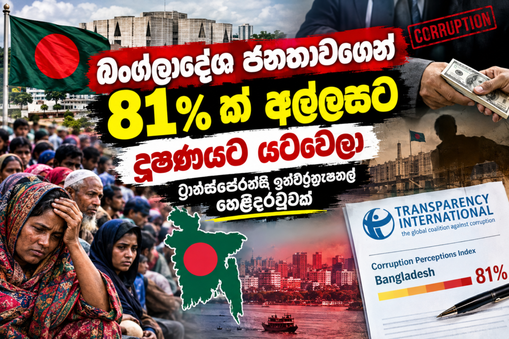 බංග්ලා­දේ­ශ ජනතාවගෙන්  81%ක් අල්ල­සට – දූෂණයට යට­වෙලා          – ට්‍රාන්ස්පේ­රන්සි ඉන්ට­ර්නැ­ෂ­නල් හෙළි­ද­ර­වු­වක්
