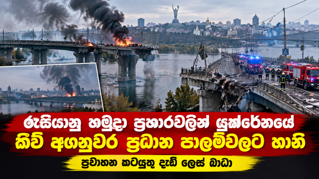 රුසි­යානු හමු­දා ප්‍රහාරවලින් යුක්රේ­නයේ                                                 කීෆ් අග­නු­වර ප්‍රධාන පාලම් විනාශයි