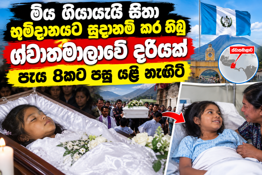 මිය ගියායෑයි සිතා භුමිදානයට සූදානම් කැර තිබූ                              ග්වාත­මාලාවේ දරියක් පැය 8කට පසු යළි නැඟිටී!