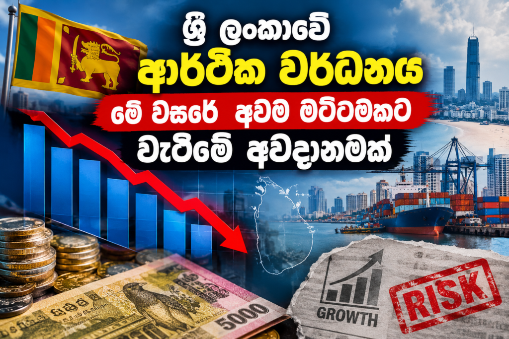  ශ්‍රී ලංකාවේ ආර්ථික වර්ධනය මේ වසරේ                                              අවම මට්ටමකට වැටීමේ අවදානමක්  !