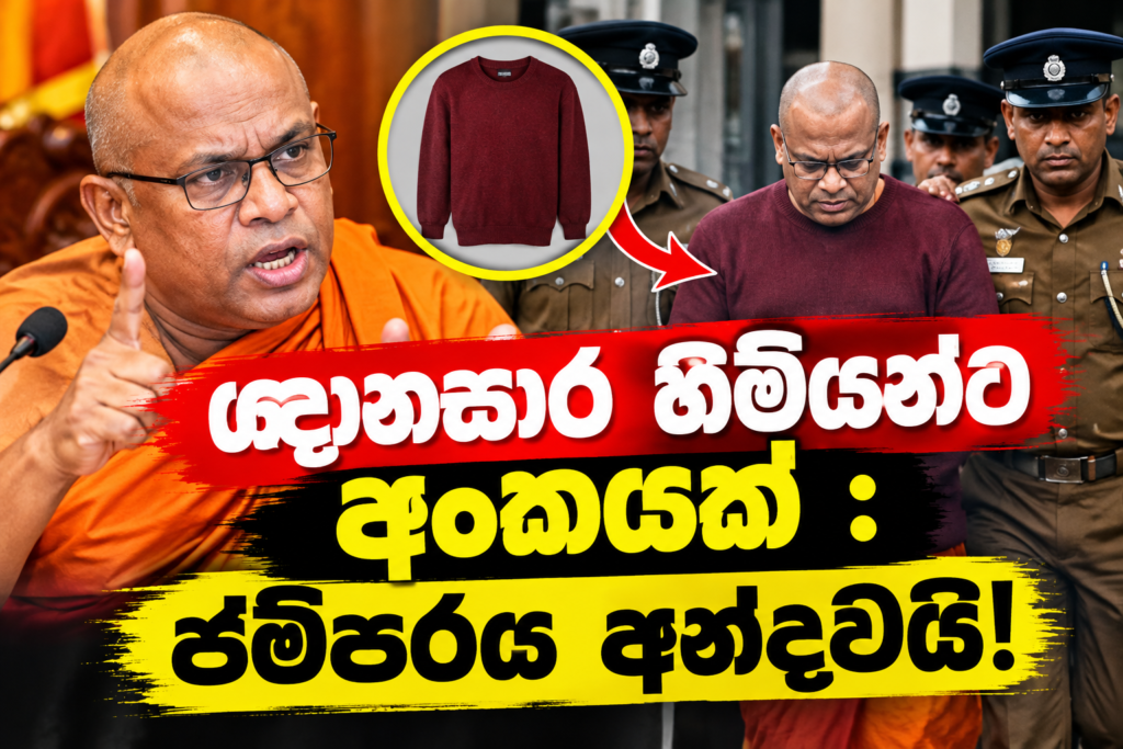 ඥානසාර හිමියන්ට අංකයක් :                                                                  ජම්පරය අන්දවයි!