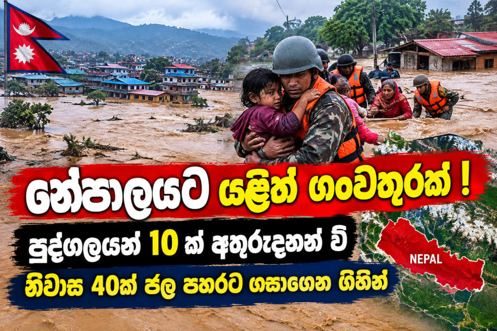 නේපාලයට යළිත් ගංවතුරක් !                                                          පුද්ගලයන් 10 ක් අතුරුදහන් වී                                                          නිවාස 40ක් ජල පහ­රට ගසා­ගෙන ගිහින්