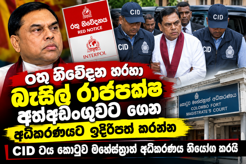 රතු නිවේදන හරහා බැසිල් රාජපක්ෂ අත්අඩංගුවට ගෙන අධිකරණයට ඉදිරිපත් කරන්න                                                                   — CID ටය කොටුව මහේස්ත්‍රාත් අධිකරණය නියෝග කරයි
