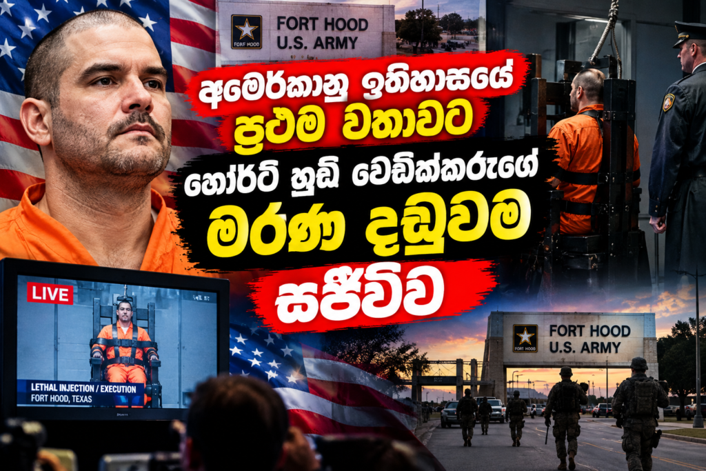 අමෙරිකානු ඉතිහාසයේ ප්‍රථම වතාවට ෆෝර්ට් හුඩ්                       වෙඩික්කරුගේ මරණ දඬුවම සජීවීව