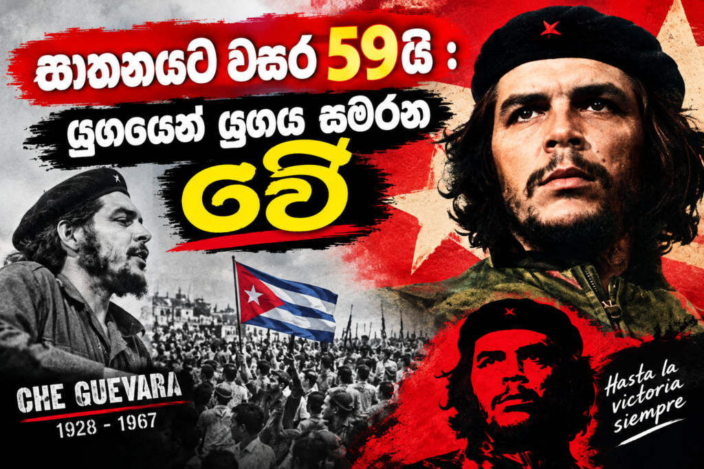 ඝාතනයට වසර 59යි :                                                                      යුගයෙන් යුගය සමරන චේ