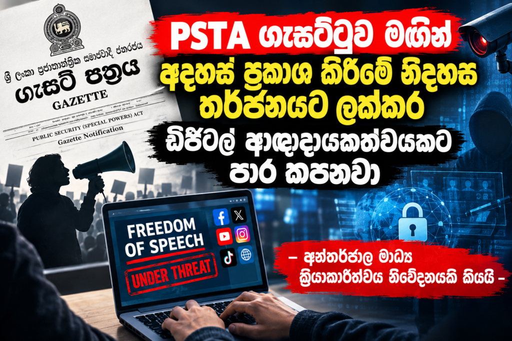 PSTA ගැසට්ටුව මඟින් අදහස් ප්‍රකාශ කිරීමේ නිදහස                         තර්ජනයට ලක්කර ඩිජිටල් ආඥාදායකත්වයකට පාර කපනවා                          – අන්තර්ජාල මාධ්‍ය ක්‍රියාකාරීත්වය නිවේදනයකින් කියයි