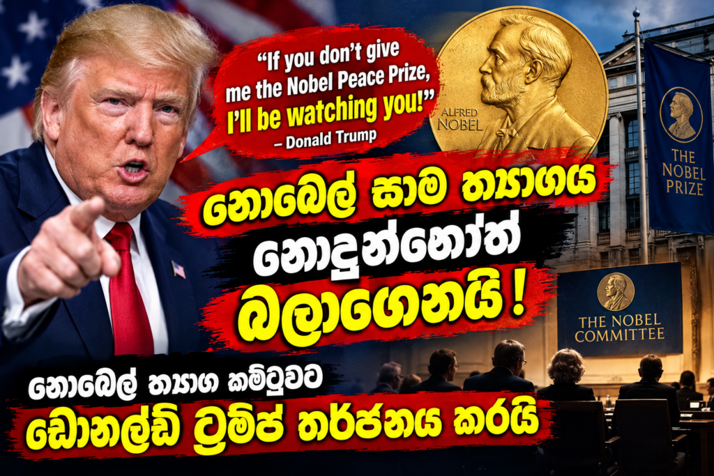 නොබෙල් සාම ත්‍යාගය නොදුන්නොත් බලාගෙනයි !                           නොබෙල් ත්‍යාග කමිටුවට                                                            ඩොනල්ඩ් ට්‍රම්ප් තර්ජනය කරයි