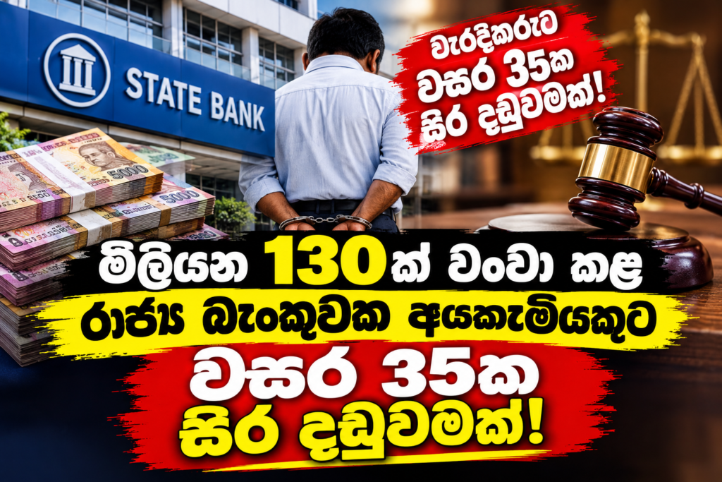 රුපියල් මිලියන 130ක් වංචා කළ                                                                                                      රාජ්‍ය බැංකුවක අයකැමියකුට                                                            වසර 35ක බරපතළ වැඩ සහිත සිර දඬුවමක් !