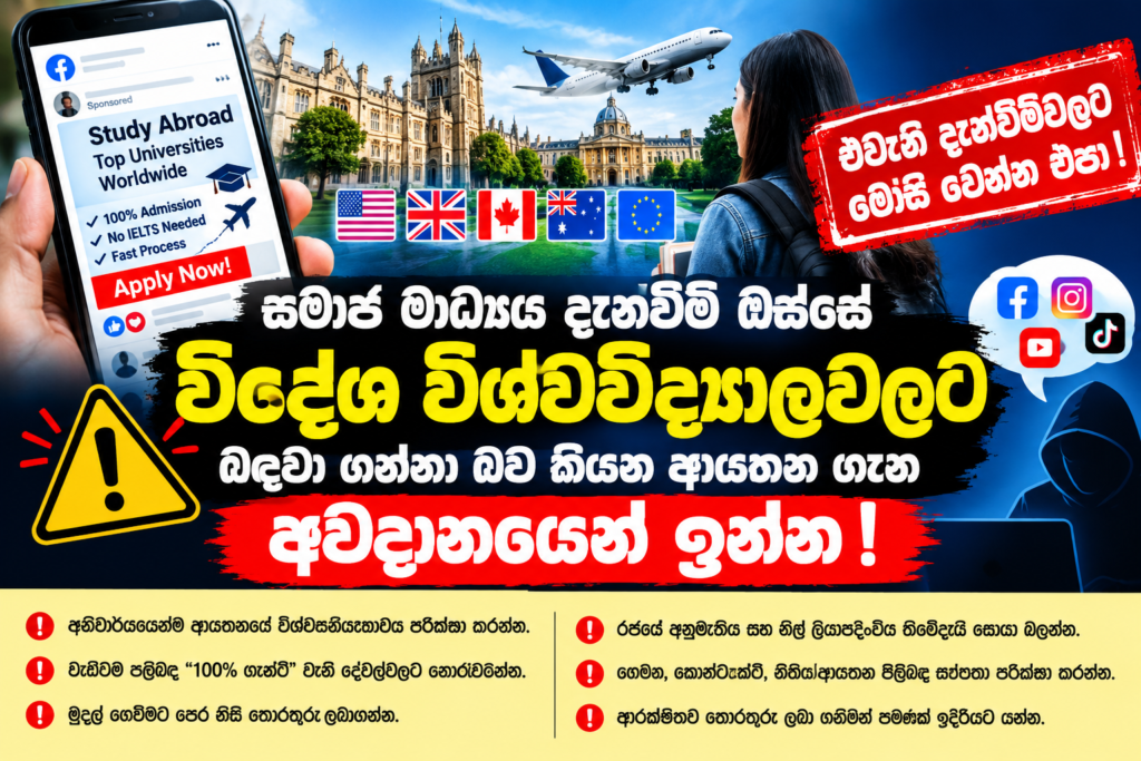 සමාජ මාධ්‍යය දැන්වීම් ඔස්සේ                                                                විදේශ විශ්වවිද්‍යාලවලට බදවා ගන්නා බව කියන                                        ආයතන ගැන අවදානයෙන් ඉන්න !