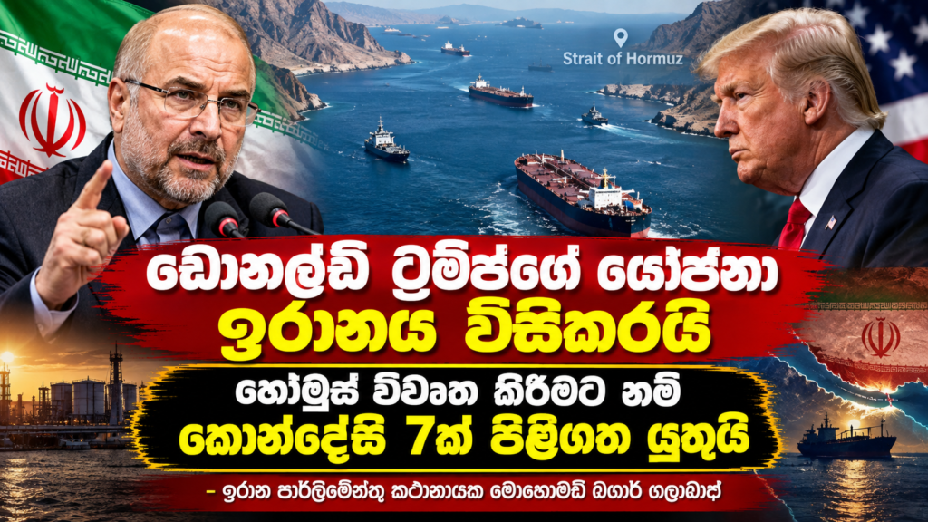 ඩොනල්ඩ් ට්‍රම්ප්ගේ යෝජනා ඉරානය විසිකරයි:                                      හෝමූස් විවෘත කිරීමටනම් කොන්දේසි 7 පිළිගත යුතුයි                                  – ඉරාන පාර්ලි­මේ­න්තුවේ කථා­නා­යක