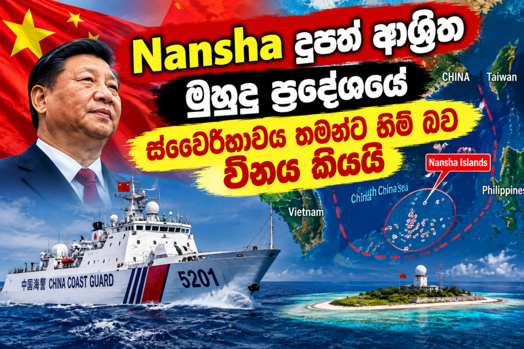 Nansha දූපත් ආශ්‍රිත මුහුදු ප්‍රදේශයේ                                             ස්වෛරීභාවය තමන්ට හිමි බව චීනය කියයි